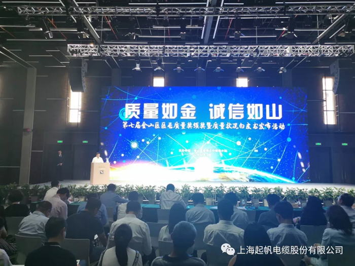 金山區(qū)區(qū)長質(zhì)量獎·起帆電纜 金山區(qū)區(qū)長質(zhì)量獎·起帆電纜