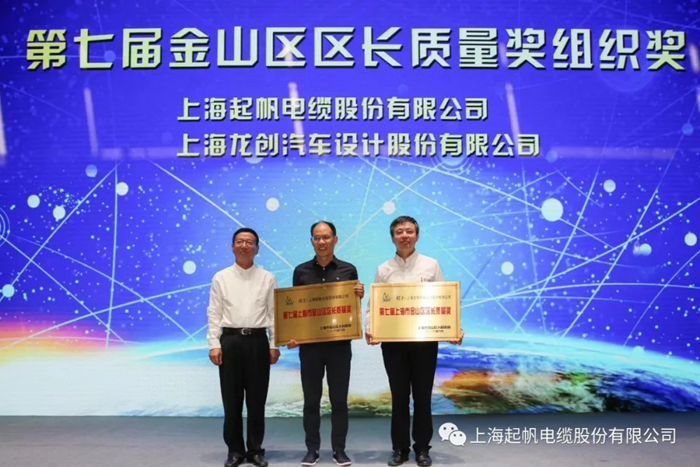 金山區(qū)區(qū)長質(zhì)量獎·領(lǐng)獎 金山區(qū)區(qū)長質(zhì)量獎·領(lǐng)獎