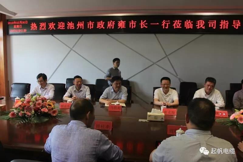 池州市長(zhǎng)雍成瀚等參觀調(diào)研起帆電纜總部 池州市長(zhǎng)雍成瀚等參觀調(diào)研起帆電纜總部
