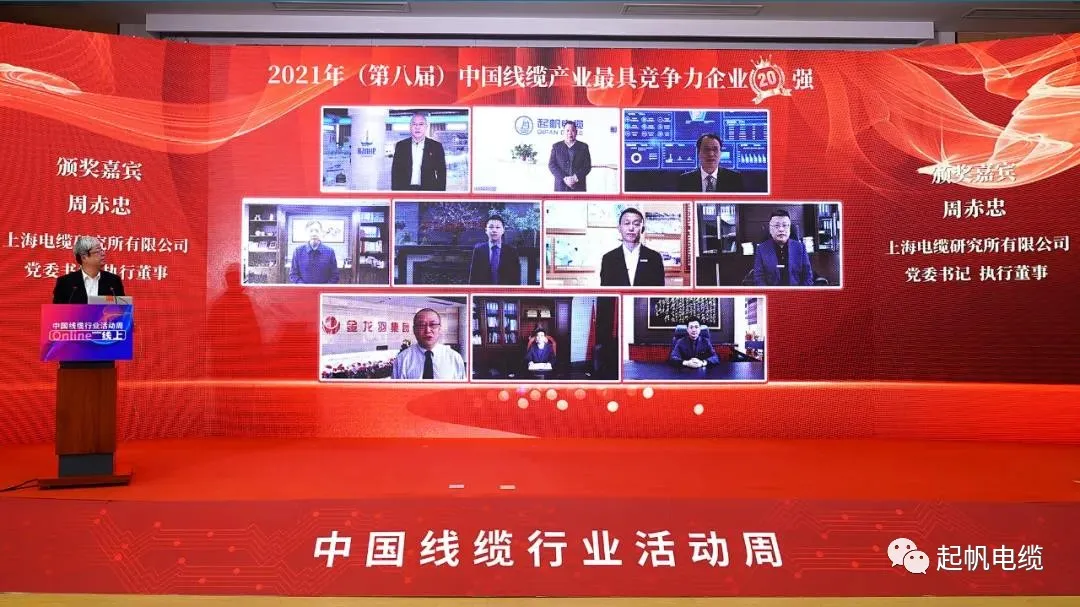 2021年中國電纜行業(yè)最具競爭力企業(yè)20強·起帆電纜2 2021年中國電纜行業(yè)最具競爭力企業(yè)20強·起帆電纜2