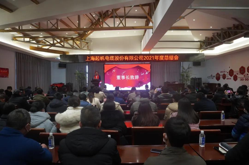 起帆電纜2021年總結(jié)會(huì)董事長(zhǎng)致辭 起帆電纜2021年總結(jié)會(huì)董事長(zhǎng)致辭